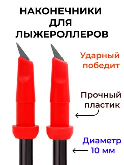 Наконечники лыжероллерные для лыжных палок