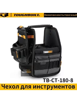 TOUGHBUILT TB-CT-180-8-8-дюймовая сумка-корзина для + сумка TOUGHBUILT 231987059 купить за 5 853 ₽ в интернет-магазине Wildberries