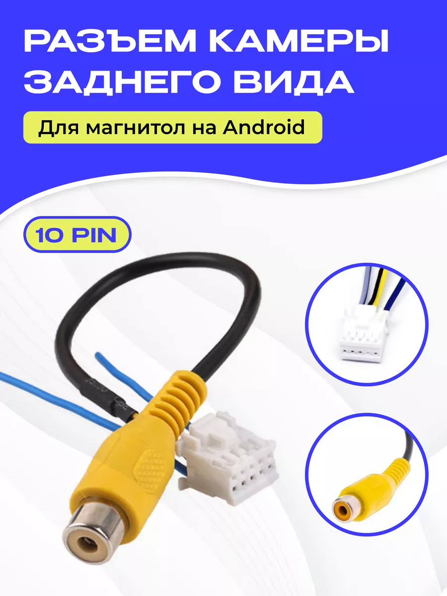Разъем камеры заднего вида 10 pin для Android автомагнитолы