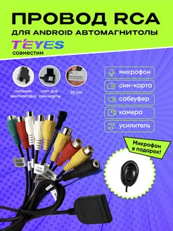 Разъём RCA 20 pin для подключения автомагнитолы Андроид