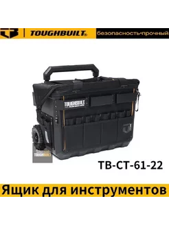 TOUGHBUILT Ящик для инструментов TOUGHBUILT 231988438 купить за 20 889 ₽ в интернет-магазине Wildberries