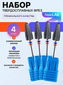 Фрезы для маникюра педикюра снятия твердосплавные 4 штуки NaleLab 231988508 купить за 637 ₽ в интернет-магазине Wildberries