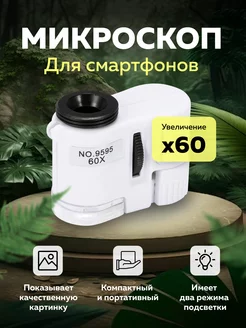 Микроскоп на смартфон 231988581 купить за 477 ₽ в интернет-магазине Wildberries