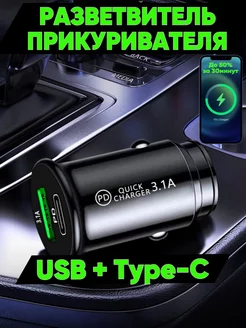 Разветвитель прикуривателя, USB Type-C, быстрая зарядка