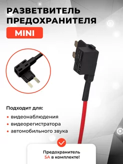 Разветвитель предохранителя MINI для видеорегистратора