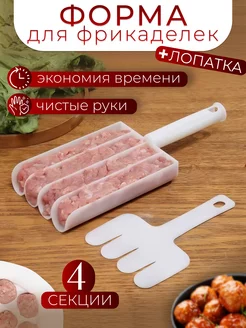 Форма для фрикаделек пластиковая с лопаткой кулинарная