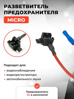 Разветвитель предохранителя MICRO для видеорегистратора