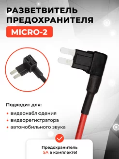 Разветвитель предохранителя MIСRO2 для видеорегистратора