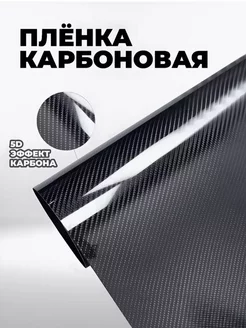 Карбоновая пленка 5D 1500x500мм MAGSHOP 231993238 купить за 343 ₽ в интернет-магазине Wildberries