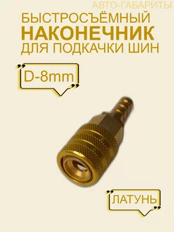 Наконечник насоса быстросъёмный D-8мм