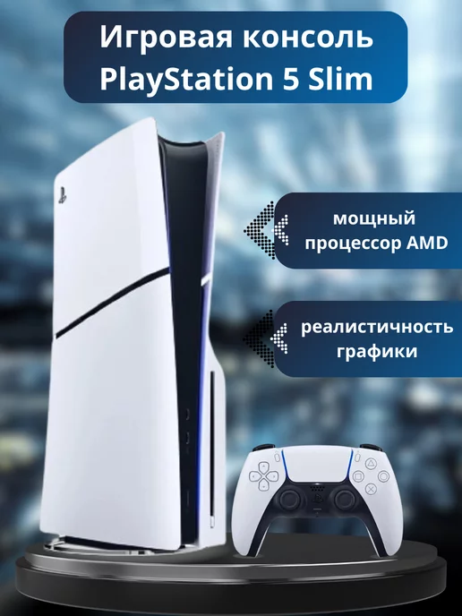 Sony Игровая консоль PlayStation 5 Slim 1ТБ (с диcководом)