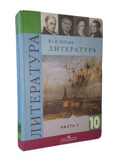 Литература.10 класс. Базовый и профильный уровни. часть 1