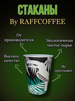 Стаканы бумажные 1000 штук для кофе одноразовые 350 мл RAFFCOFFEE 231993726 купить за 4 526 ₽ в интернет-магазине Wildberries