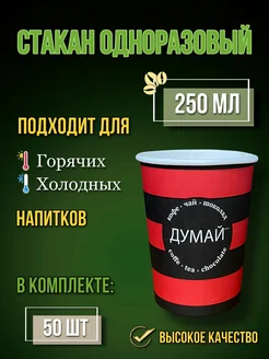 Одноразовые стаканы бумажные 250мл для кофе 50 штук RAFFCOFFEE 231993728 купить за 261 ₽ в интернет-магазине Wildberries