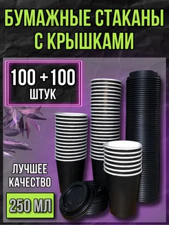 Стаканы одноразовые бумажные с крышкой для кофе 250 мл RAFFCOFFEE 231993733 купить за 566 ₽ в интернет-магазине Wildberries