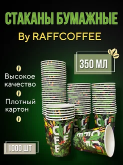 Стаканы бумажные 1000 штук для кофе одноразовые 350 мл RAFFCOFFEE 231993734 купить за 4 526 ₽ в интернет-магазине Wildberries