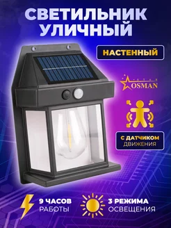 Уличный светильник настенный 1 лампа OSMAN STAR 231994257 купить за 262 ₽ в интернет-магазине Wildberries