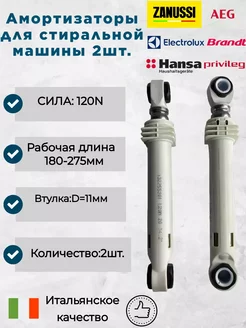 Амортизаторы для стиральной машины Zanussi 120n L180-275