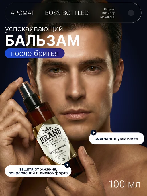 Brans Premium Бальзам после бритья успокаивающий для чувствительно кожи, 100 мл, фото 2