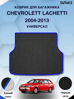 Коврик в багажник Chevrolet Lacetti 2004-2013 Универсал