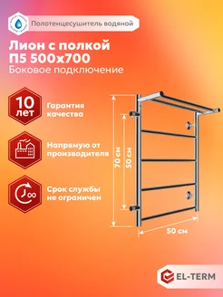 Полотенцесушитель водяной Лион полка 500х700 боковое левое