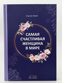 Самая счастливая женщина в мире