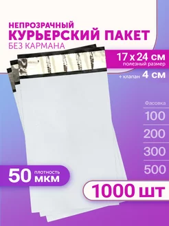 Курьерский пакет 170х240+40мм (50мкм) 1000 штук