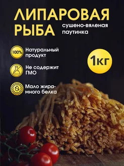 Липаровая рыба паутинка 1кг