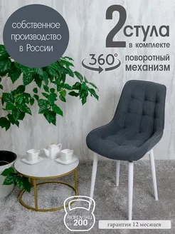 Стулья для кухни мягкие поворотные комплект 2 шт Русский Стул 232001048 купить за 10 704 ₽ в интернет-магазине Wildberries