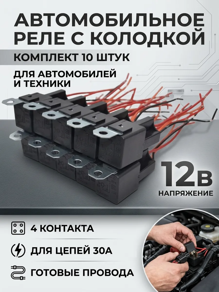 Реле 4-х контактное с колодкой 10 шт