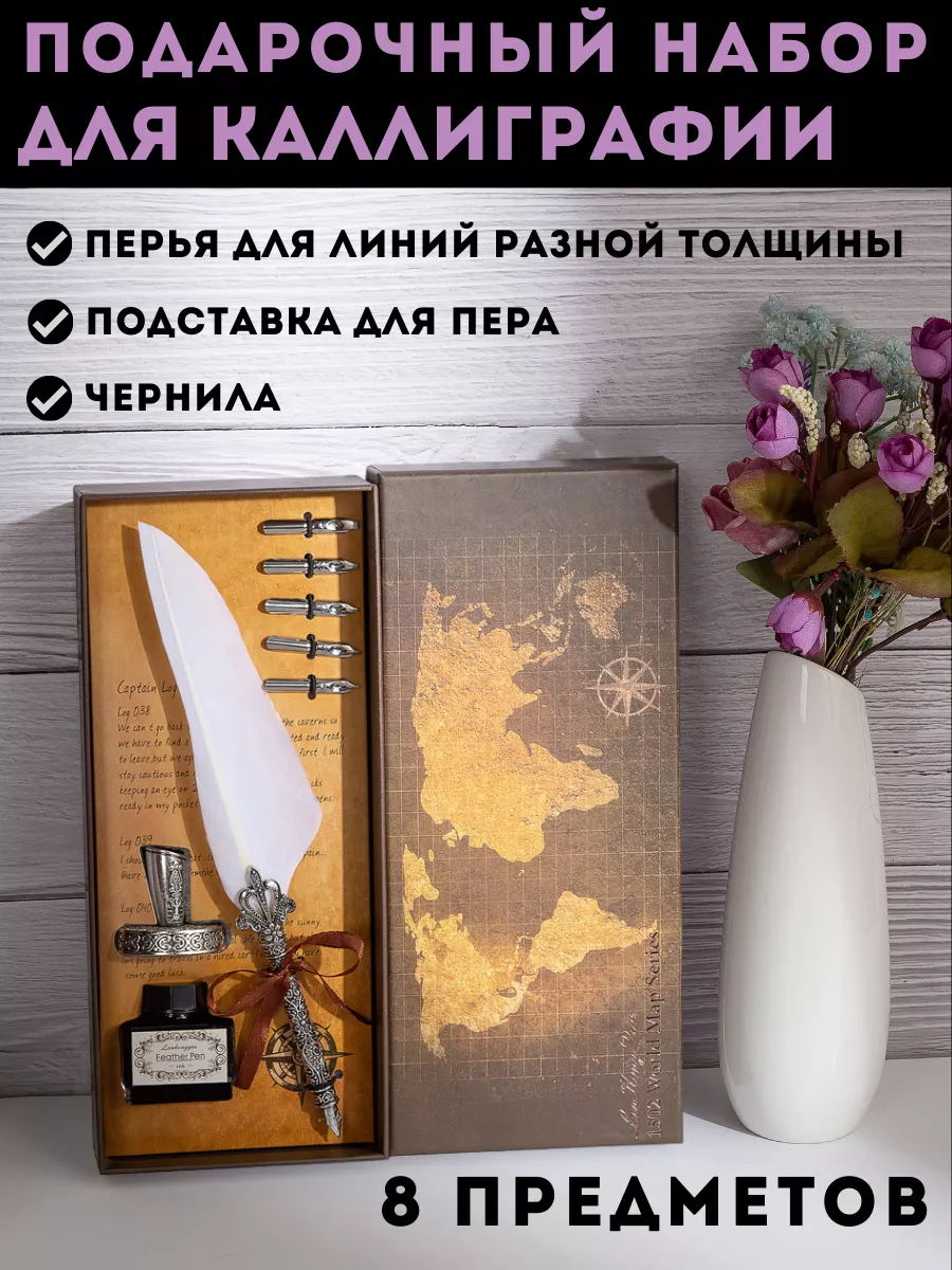 Набор для каллиграфии