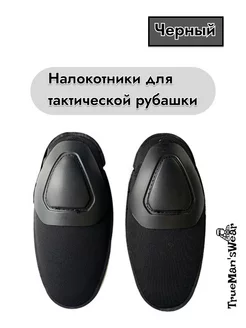 Вставные налокотники тактические