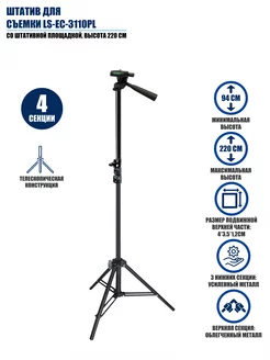 Штатив для съемки со штативной площадкой, высота 220 см