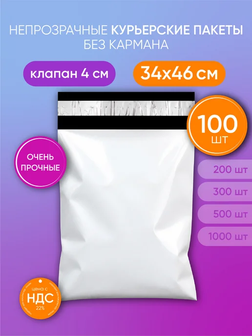 Курьерский пакет 340х460+40мм (50мкм) 100 штук, 340x460