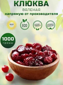 Клюква вяленая сушеная натуральная 1 кг Волшебный лес 232005712 купить за 607 ₽ в интернет-магазине Wildberries