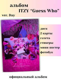 Альбом Itzy "Guess who" ver. Day кпоп