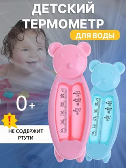 Термометр для воды для новорожденных