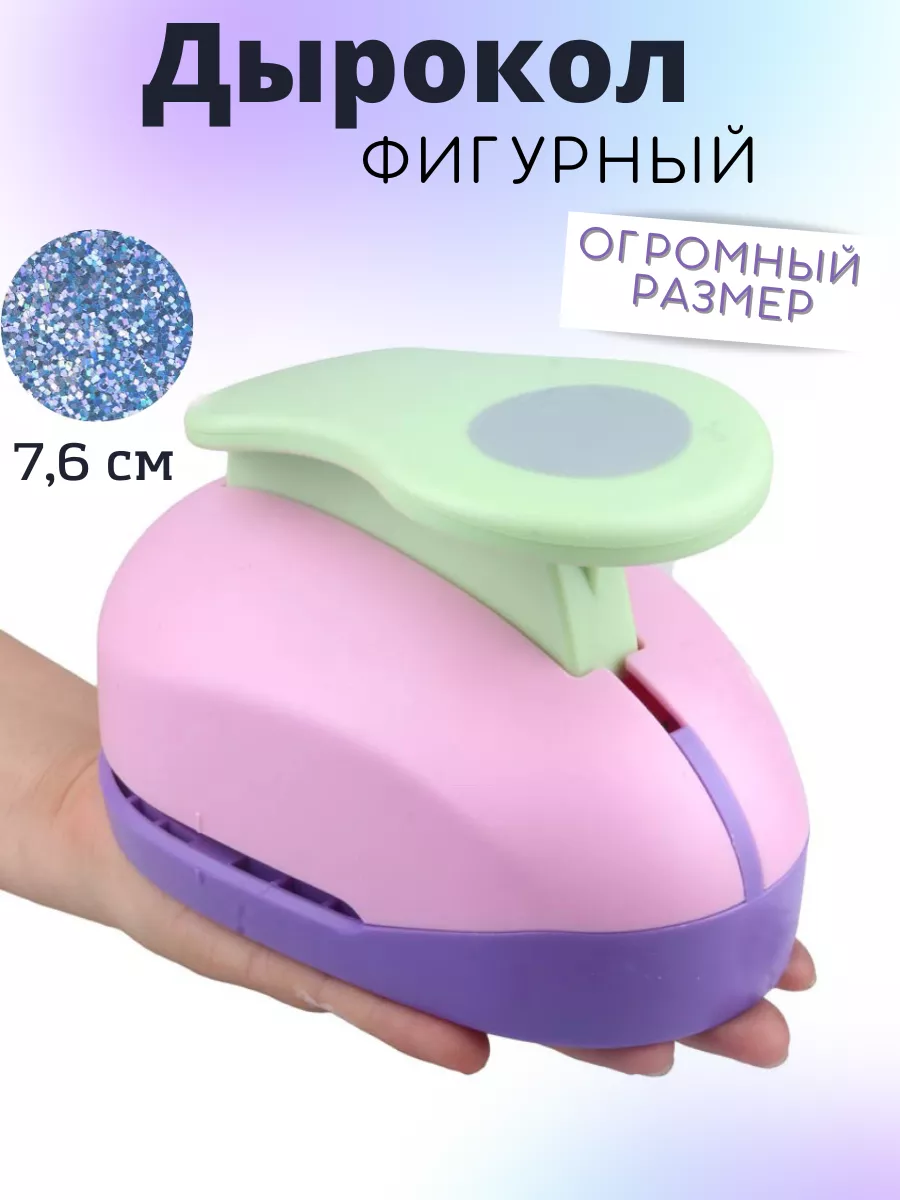 Фигурный дырокол для рукоделия скрапбукинга 7 см