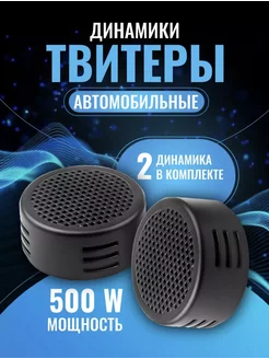 Пищалки автомобильные Твиттер в машину Exclusive Shop 232007545 купить за 201 ₽ в интернет-магазине Wildberries