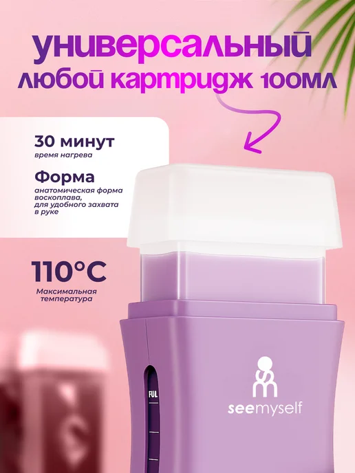 SeeMyself Воскоплав картриджный для депиляции набор 5 в 1, фиолетовый, фото 2