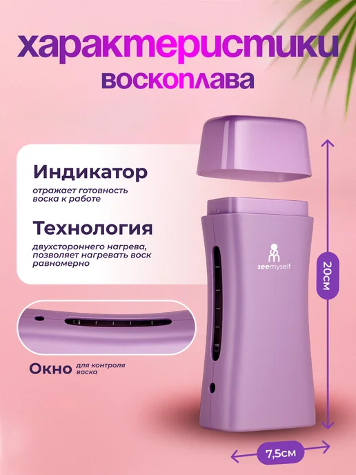 SeeMyself Воскоплав картриджный для депиляции набор 5 в 1, фиолетовый, фото 3