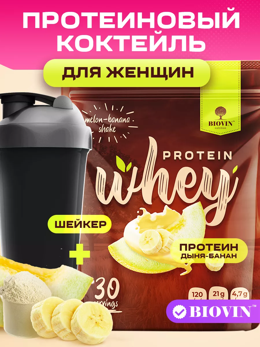 Сывороточный протеин,коктейль 100% whey 900г Дыня+Банан Biovin 232009044  купить за 1 384 ₽ в интернет-магазине Wildberries