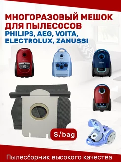 Мешок для пылесоса Philips Electrolux Bork AEG