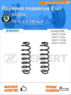 Пружина ходовой части шкода йети 5l