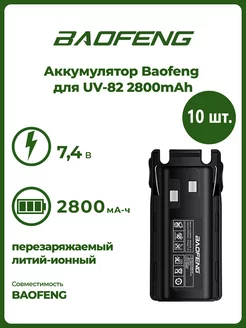 Аккумулятор для рации баофенг UV-82 10 шт Baofeng 232012845 купить за 6 232 ₽ в интернет-магазине Wildberries