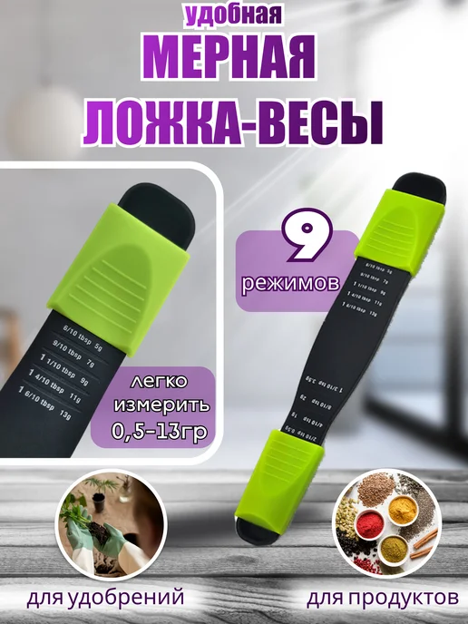 Empire&Comfort Мерная ложка весы кухонная регулируемая, вариант