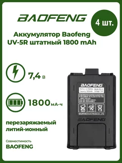 Аккумулятор для рации баофенг UV-5R 4 шт Baofeng 232013645 купить за 2 002 ₽ в интернет-магазине Wildberries