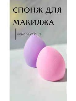 Набор Спонжей для макияжа 2 шт