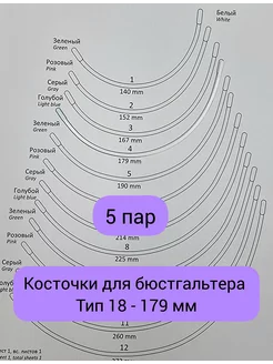 Косточки для бюстгальтера тип 18 179 мм фурнитура Fabrika_store 232017330 купить за 367 ₽ в интернет-магазине Wildberries