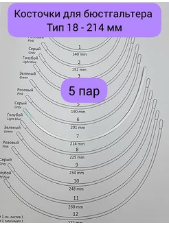 Косточки для бюстгальтера тип 18 214 мм фурнитура Fabrika_store 232017502 купить за 367 ₽ в интернет-магазине Wildberries